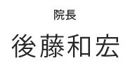 院長 後藤和弘