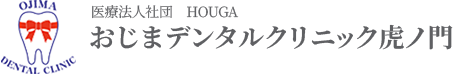 おじまデンタルクリニック