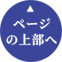 ページの先頭へ戻る