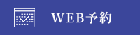 Web予約はこちらから